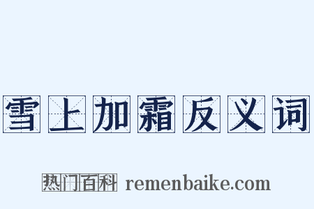 雪上加霜反义词是什么意思的图片